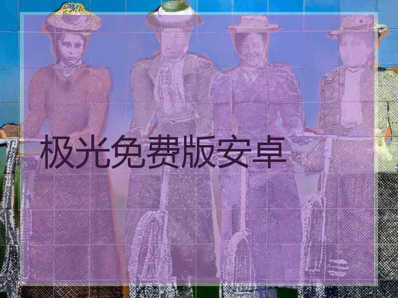 极光免费版安卓