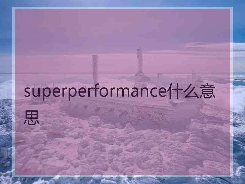 superperformance什么意思
