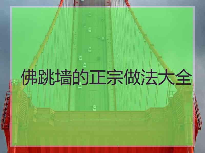 佛跳墙的正宗做法大全
