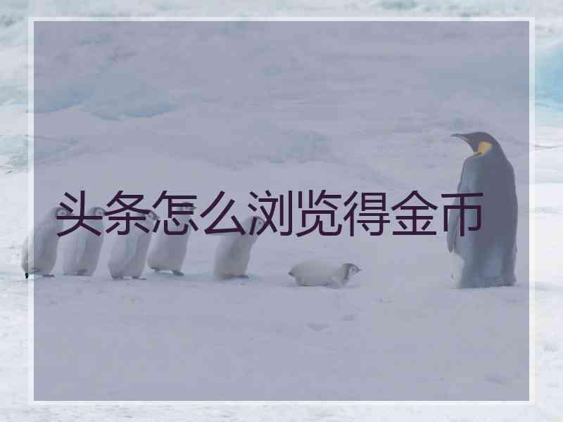 头条怎么浏览得金币