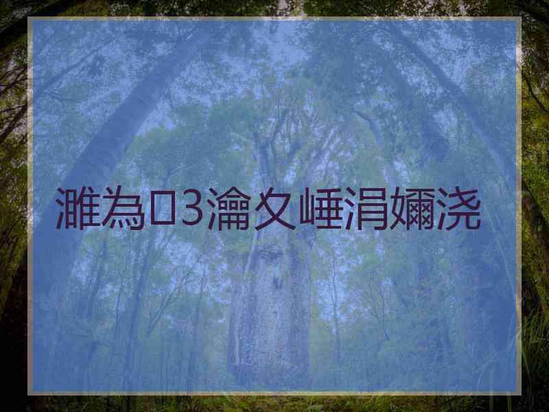 濉為3瀹夊崜涓嬭浇