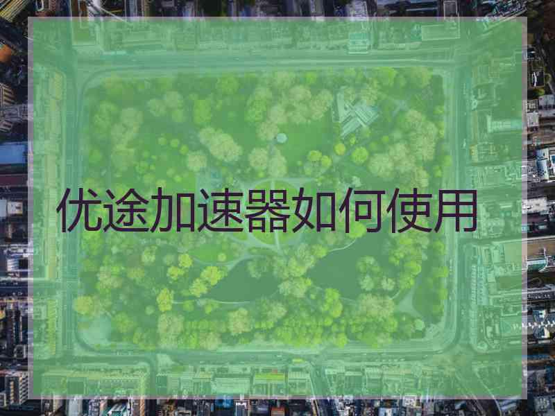 优途加速器如何使用