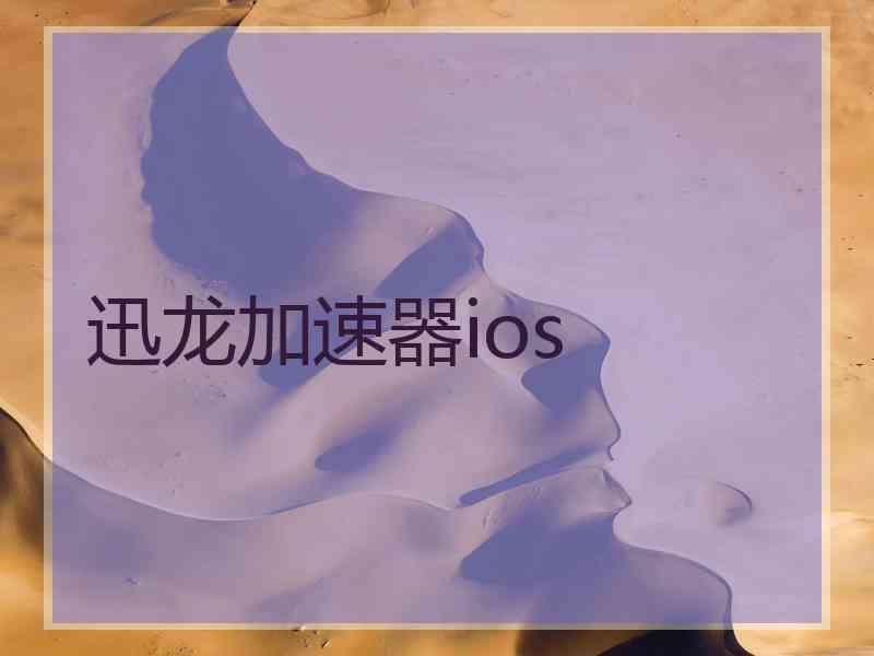 迅龙加速器ios