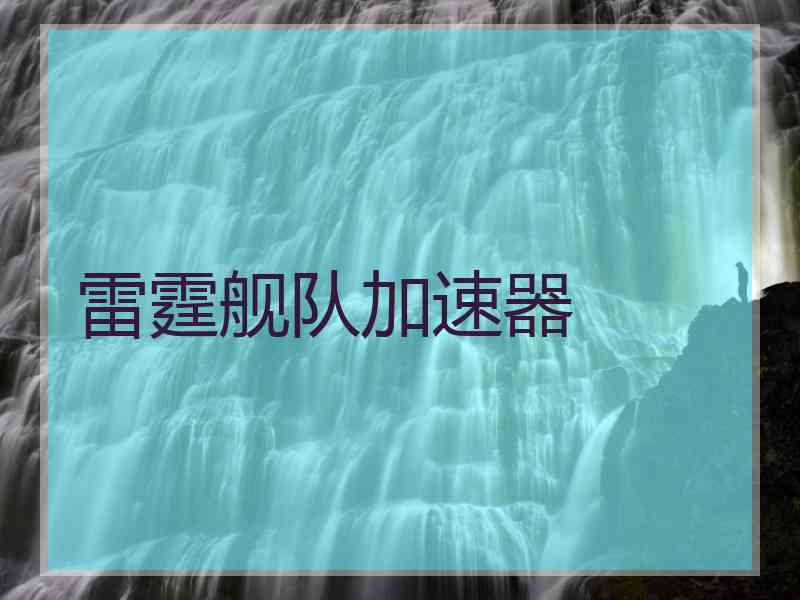 雷霆舰队加速器
