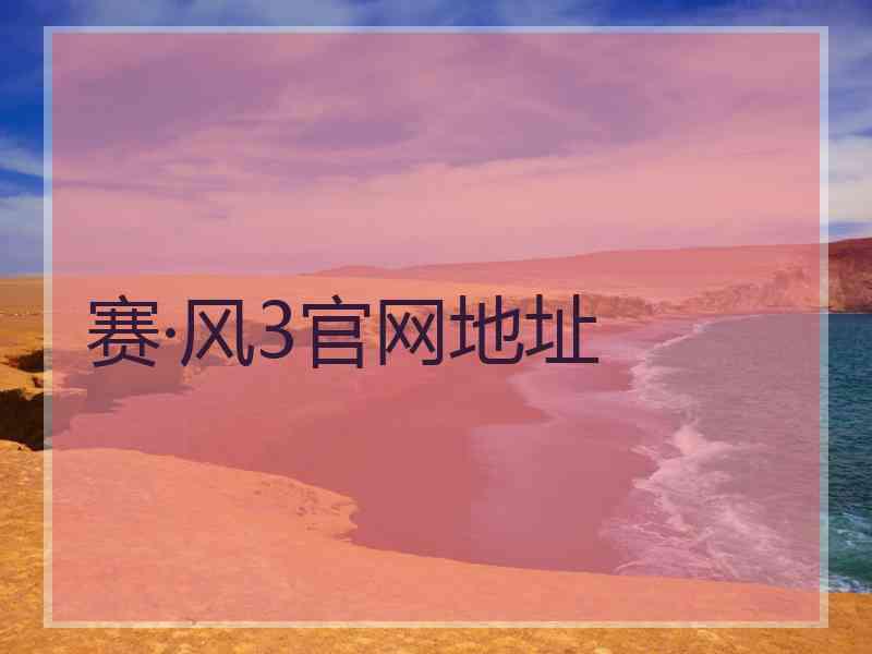 赛·风3官网地址