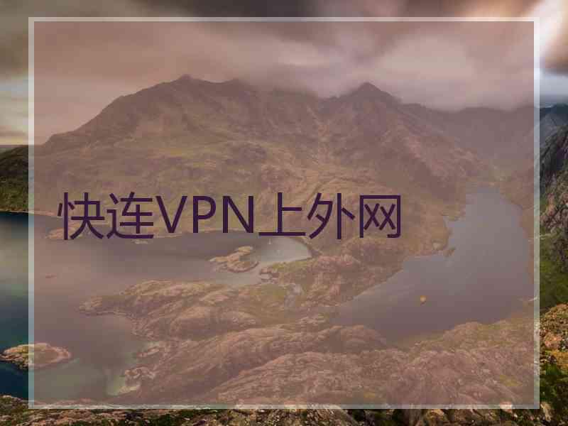 快连VPN上外网