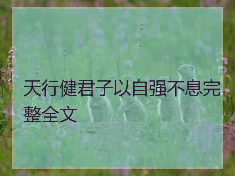 天行健君子以自强不息完整全文
