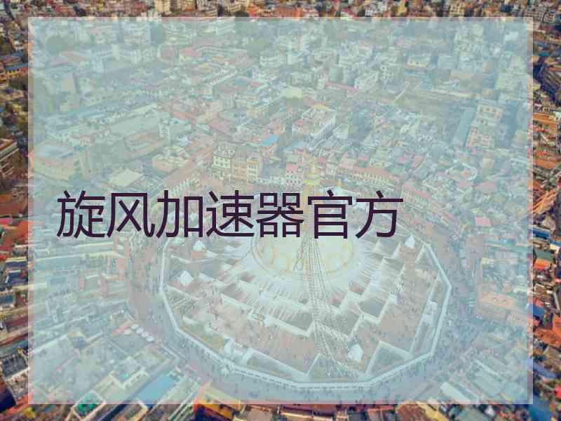 旋风加速器官方
