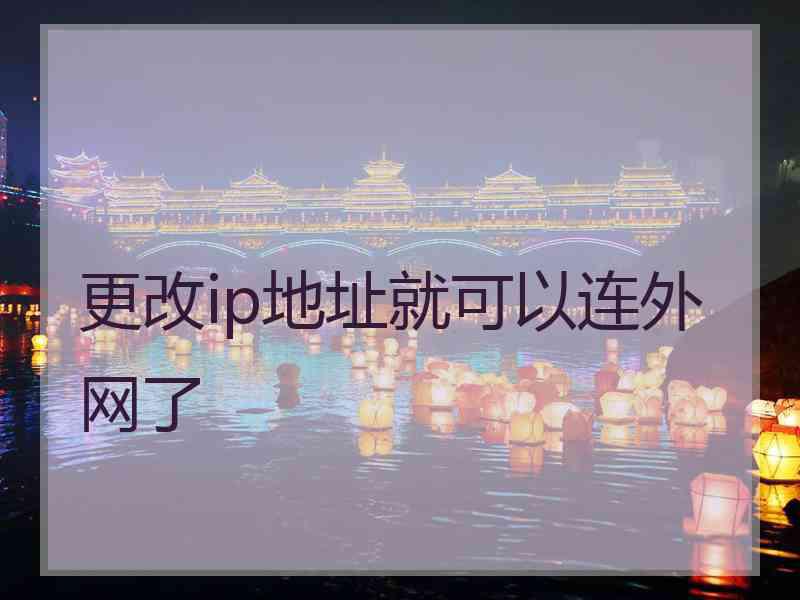更改ip地址就可以连外网了