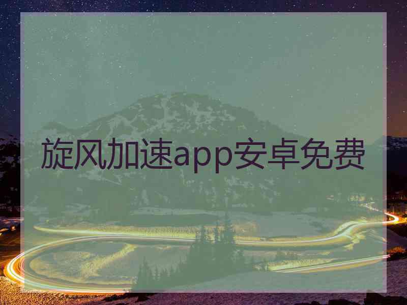 旋风加速app安卓免费
