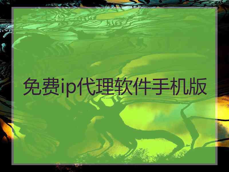 免费ip代理软件手机版