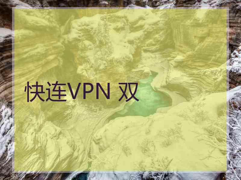 快连VPN 双
