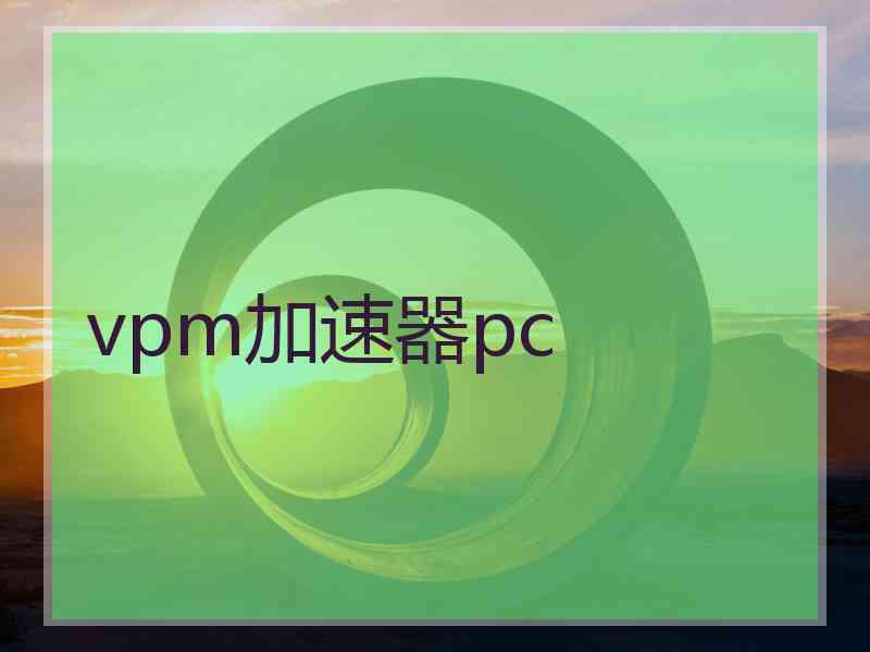 vpm加速器pc
