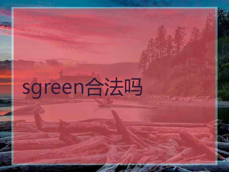 sgreen合法吗