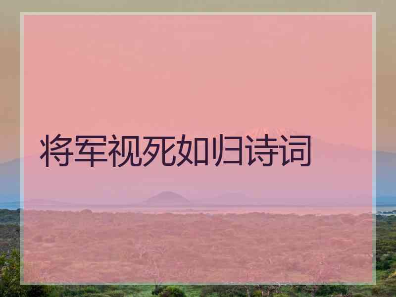 将军视死如归诗词