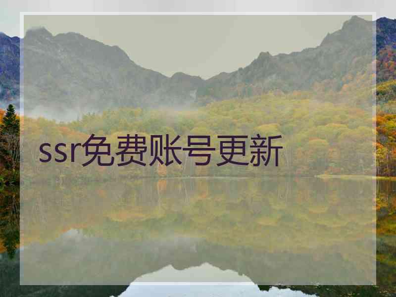 ssr免费账号更新