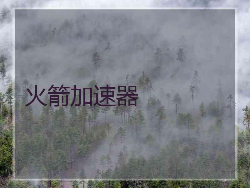 火箭加速器