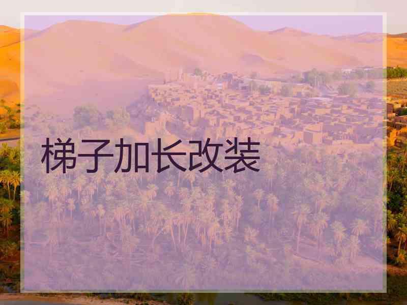 梯子加长改装