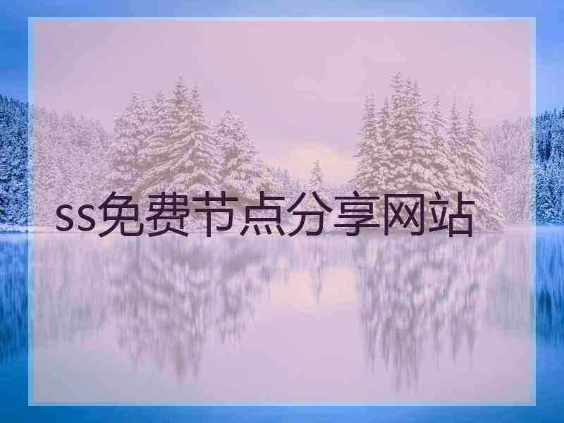 ss免费节点分享网站