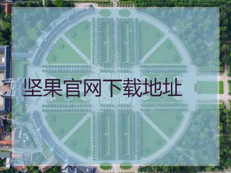 坚果官网下载地址