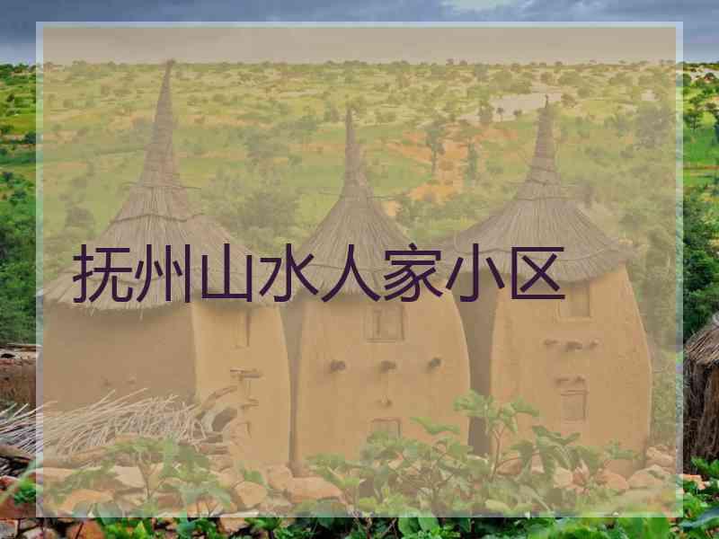 抚州山水人家小区