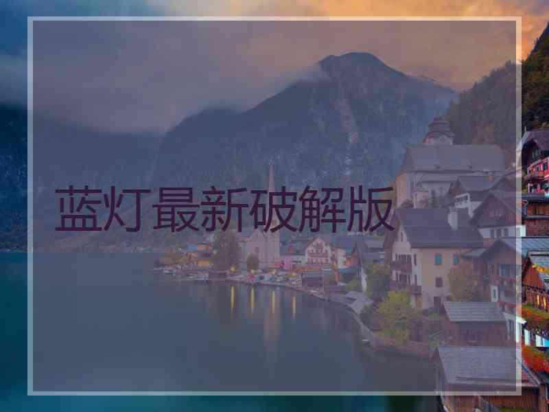 蓝灯最新破解版