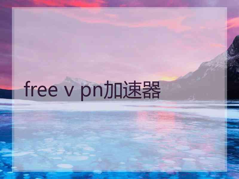 free v pn加速器