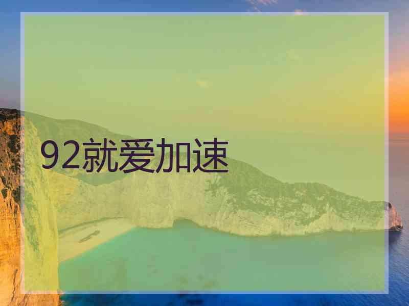 92就爱加速