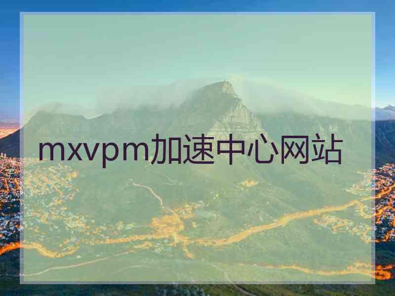mxvpm加速中心网站