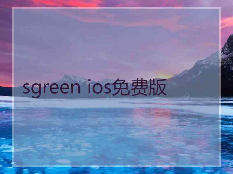 sgreen ios免费版