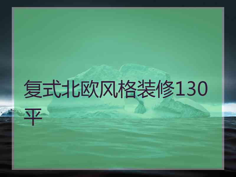 复式北欧风格装修130平