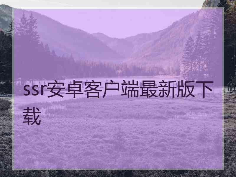 ssr安卓客户端最新版下载
