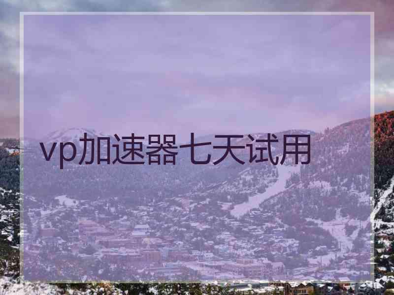 vp加速器七天试用