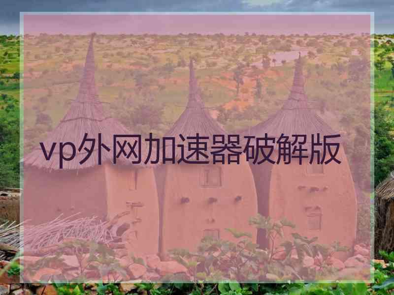 vp外网加速器破解版