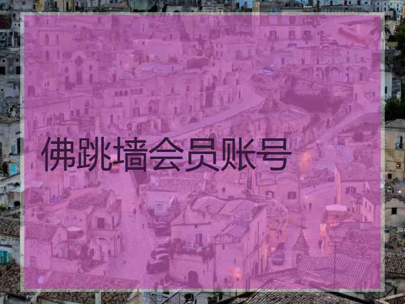 佛跳墙会员账号