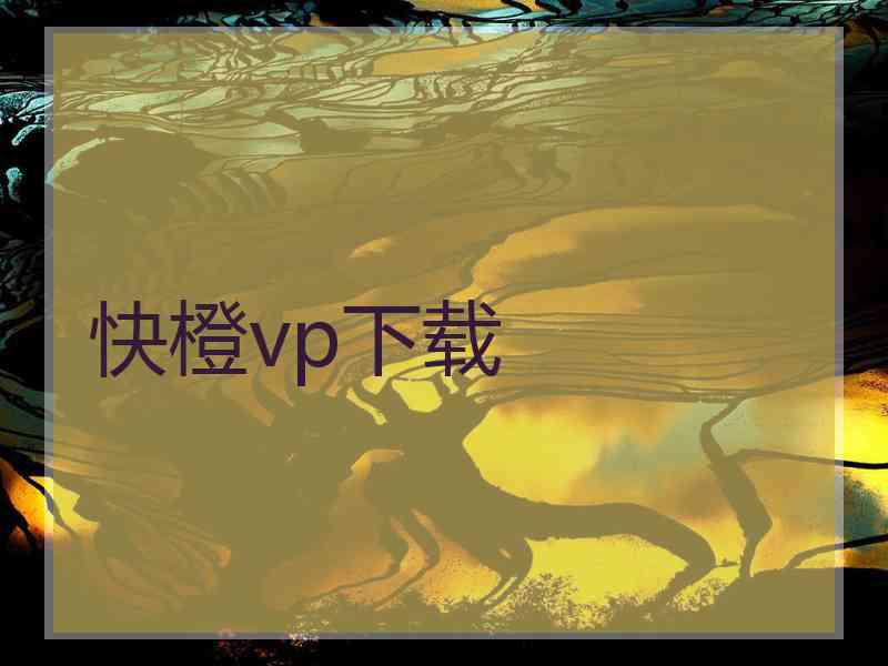 快橙vp下载