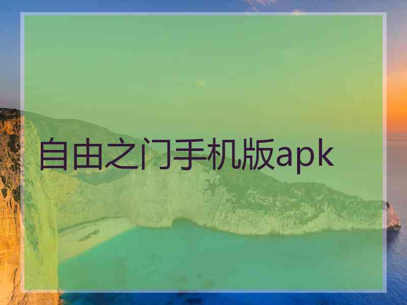 自由之门手机版apk