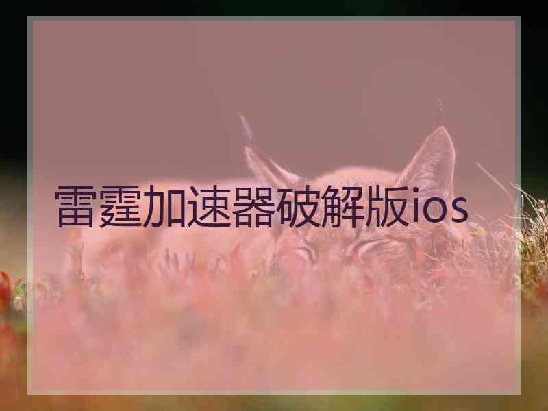 雷霆加速器破解版ios