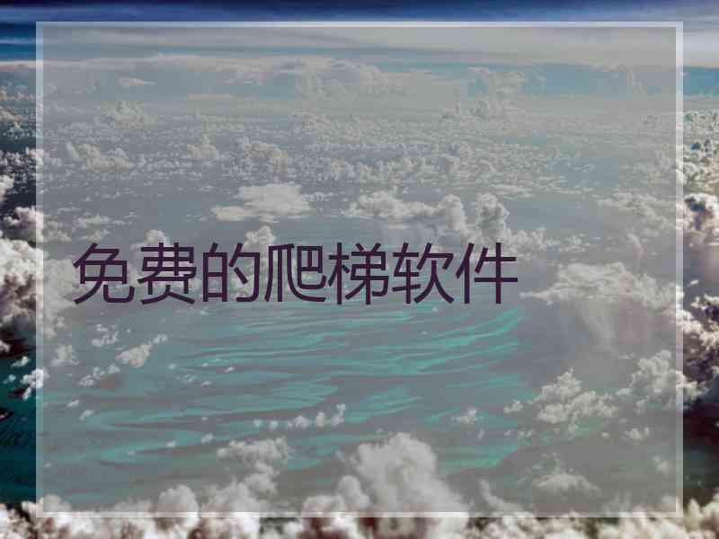 免费的爬梯软件