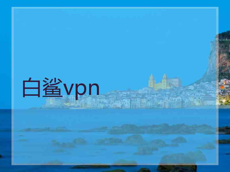 白鲨vpn