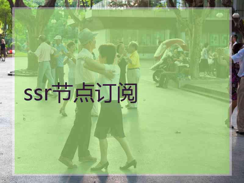 ssr节点订阅