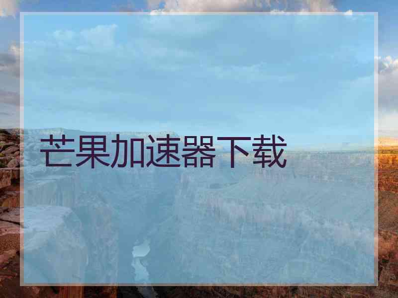 芒果加速器下载