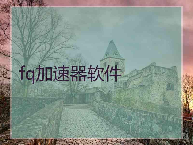 fq加速器软件