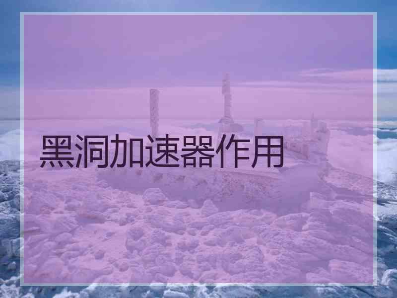 黑洞加速器作用