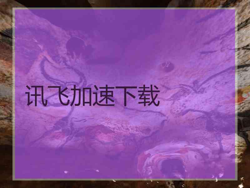 讯飞加速下载