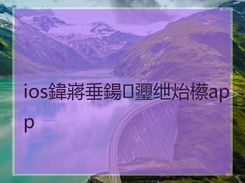 ios鍏嶈垂鍚瓕绁炲櫒app