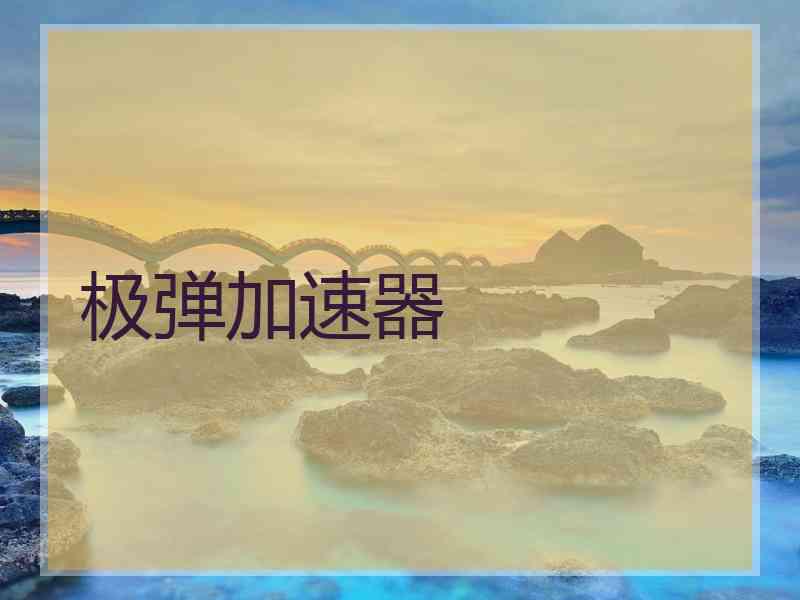 极弹加速器