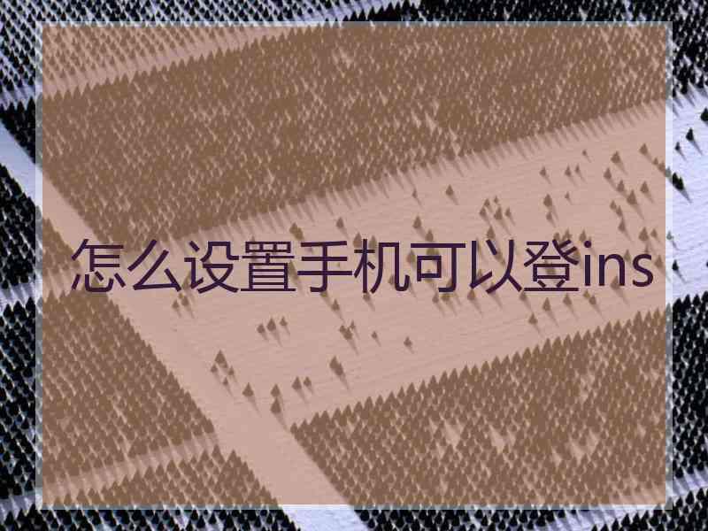 怎么设置手机可以登ins