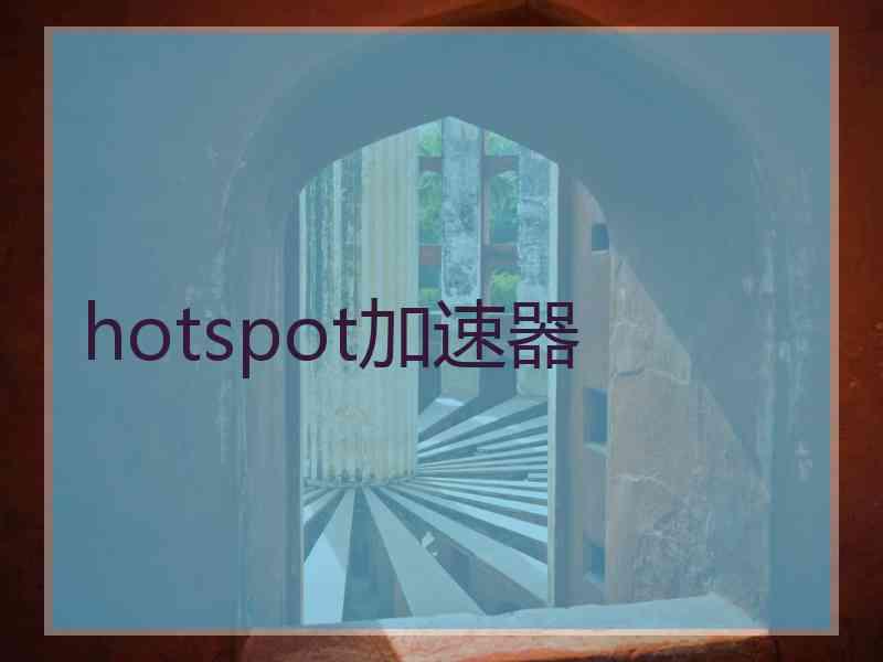 hotspot加速器