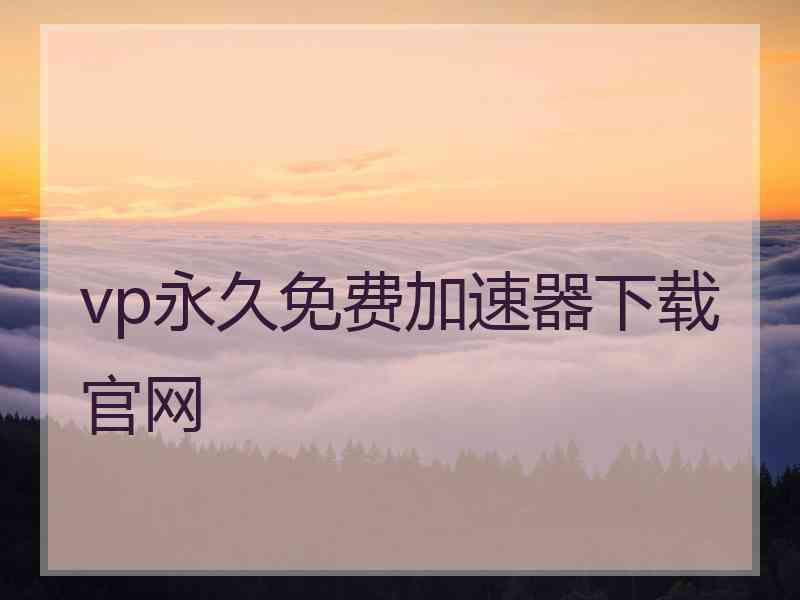 vp永久免费加速器下载官网